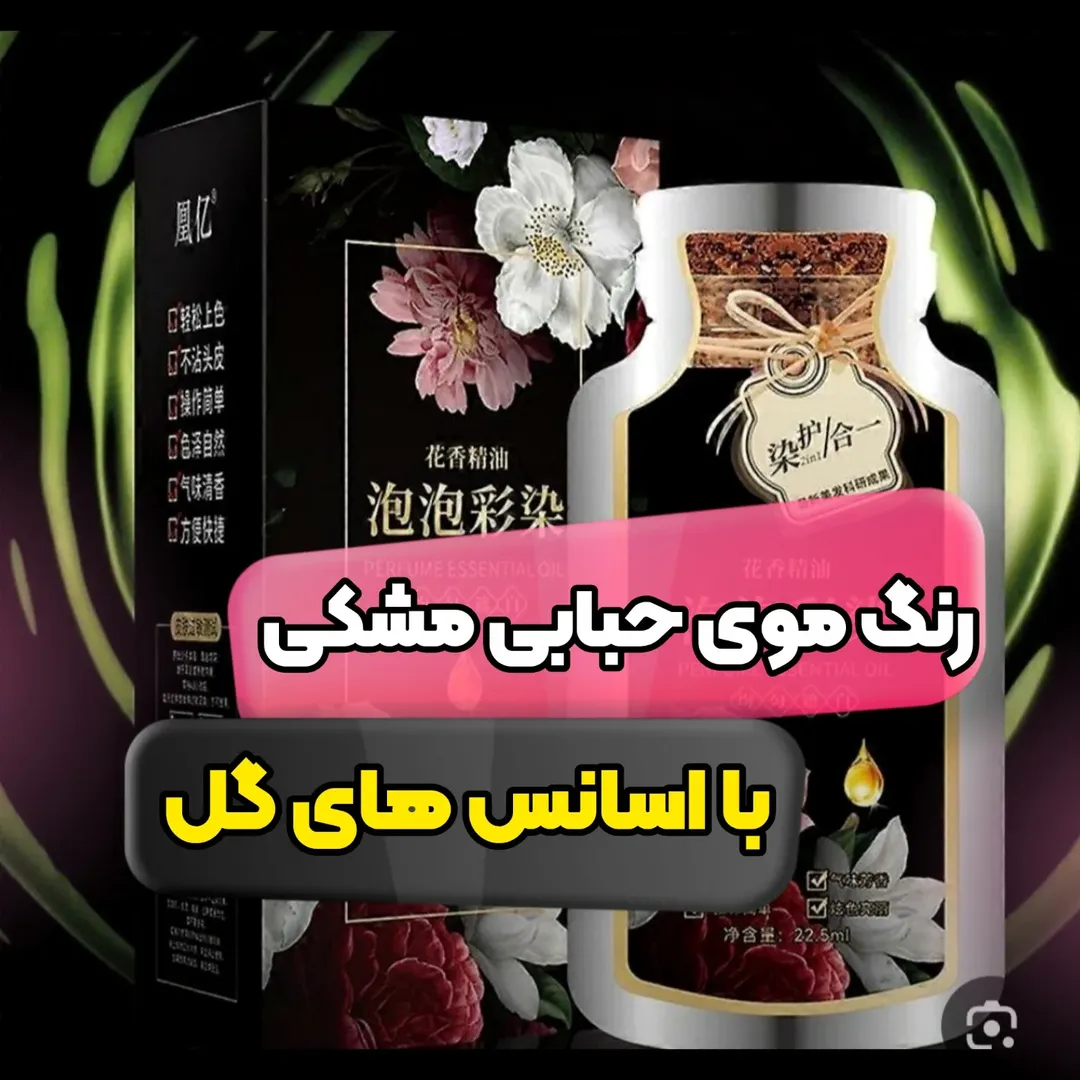 رنگ موی حبابی مشکی