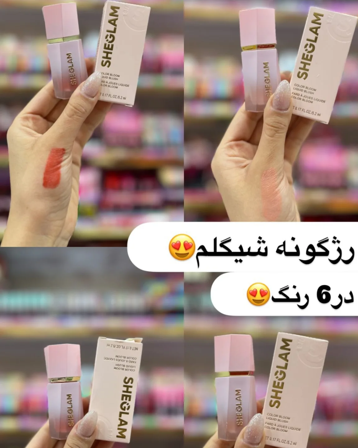 رژگونه شیگلم